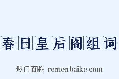 春日皇后阁组词是什么意思的图片